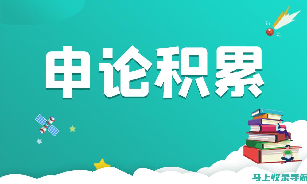 站长申论公众号：培养逻辑思维能力与论述能力，为成功应试打基础